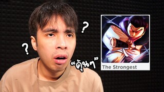 ชื่อแมพคุ้น ๆ นะ | The Strongest Battleground Roblox