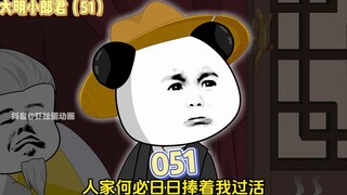 【大明小郎君】第五十一集：什么？爷爷你到底是什么身份？