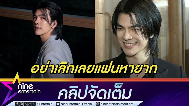 มาย ภาคภูมิ อัปเดตหลังผ่าตัดเข่า | ตอบแฟนคลับสุดจี๊ด ไม่ต้องเลิกกับแฟนมาหาพี่(คลิปจัดเต็ม)