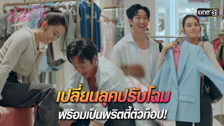 เปลี่ยนลุค พร้อมเป็นพริตตี้ตัวท็อป | HIGHLIGHT Pretty ล้วง เล่ห์ ร้าย Ep.02 | 23 มี.ค. 67 | one31