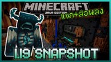 แจก+สอนลง Minecraft 1.19 Dark Deep Snapshot เพิ่ม Warden เมืองโบราณ Ancient City