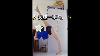 长腿一字马，