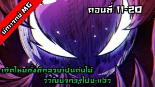 มังงะจีน เกิดใหม่ทั้งทีกลายเป็นต้นไม้วิวัฒนาการไปซะแล้ว ตอนที่ 11-20 พากย์ไทย