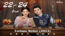 ท้าชะตาลิขิตรัก   22-24    ซับไทย  24 ตอน