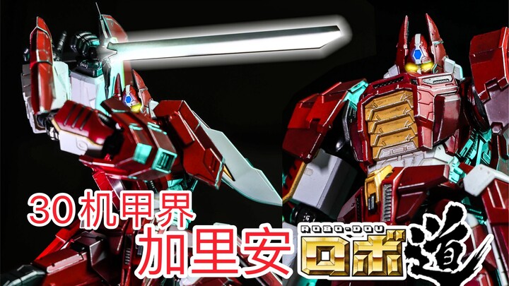 今年最让我惊喜的玩具！THREEZERO 30萝卜道  机甲界加里安 简单一玩