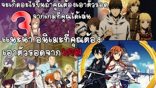 3อนิเมะที่ต้องเอาชีวิตรอดจากเกม