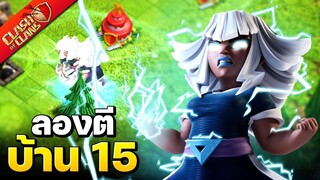 จะเป็นอย่างไร ถ้าใช้ยักษ์ใหญ่ไฟฟ้าตีบ้าน 15 - Clash of Clans