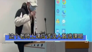 没人敢逃课也没人会逃课的老师