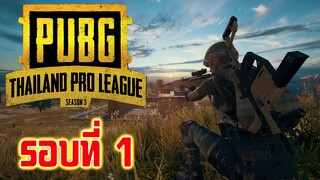 PUBG Thailand Pro League Season 3 AAA รอบที่ 1