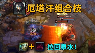 厄塔汗组合技：蝎子泉水拉三人！实战可用！