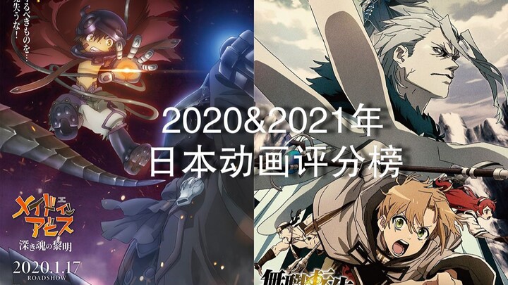 2020&2021年日本动画年度评分榜 中日美三网站综合评分 补番推荐