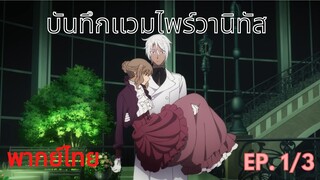 「บันทึกแวมไพร์วานิทัส」 Ep1/3 โนเอะนอกจายยยยย