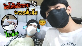 เมื่อฟิล์มป่วยหนัก บิ๊กจะทำยังไง!? หรือว่าจะเป็น ….? | Fararim Story