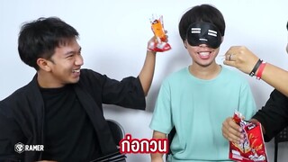 ปิดตาทายรสชาติ