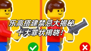 Những điều cấm kỵ khi xây dựng LEGO được tiết lộ: Bạn có rơi vào cái bẫy này không? Mười tội ác hàng