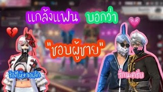 free fire แกล้งเจ้าของช่องบอกว่าชอบผู้ชาย งอนหนักมาก