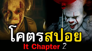 สปอยหนัง It Chapter Two โผล่จากนรก 2 สอง สตูดิโอ