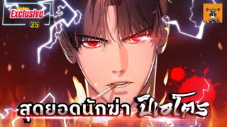 [มังงะ] 🎲สุดยอดนักฆ่า ปิเอโตร🎲 ตอนที่ 35  New