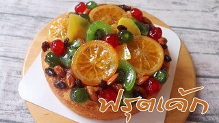 ฟรุตเค้ก Fruit Cake l ครัวป้ามารายห์