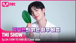 [ENG] [TMI SHOW/4회] ☞메모 필수☜ 맑은 피부 소유자 김요한의 피부 관리 비결은? (OO 바르기!)#TMISHOW I EP.4 | Mnet 220302 방송