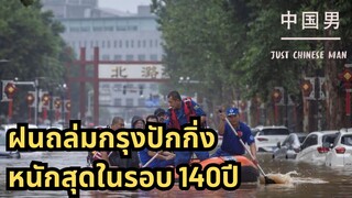 ฝนถล่มกรุงปักกิ่ง หนักสุดในรอบ 140ปี #china #จีน #ปักกิ่ง