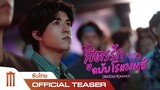 Delicious Romance | สูตรรัก ฉบับโรแมนซ์ - Official Teaser [ซับไทย]