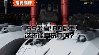 【玩具简评】1.55米高，80斤重!这还能算玩具吗?M01钢铁要塞来了