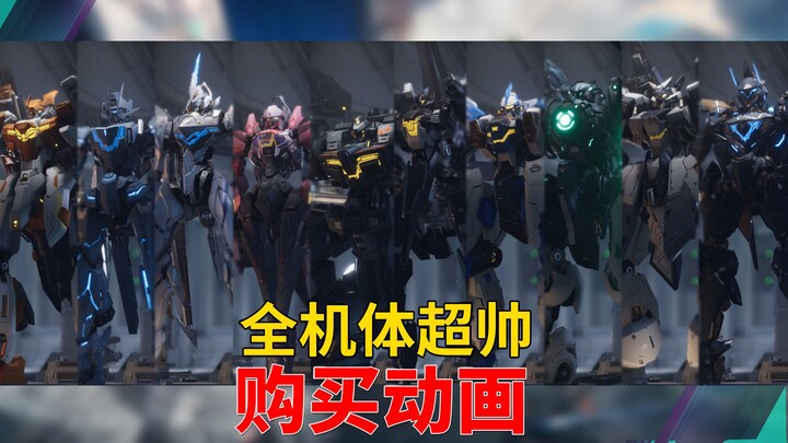【解限机】购买机兵超帅动画合集