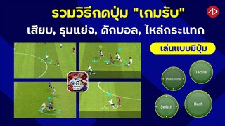 รวมวิธีกดปุ่ม 'เกมรับ' แย่ง สกัด เสียบ กระแทก (เล่นแบบมีปุ่ม) | Defence Command | eFootball มือถือ