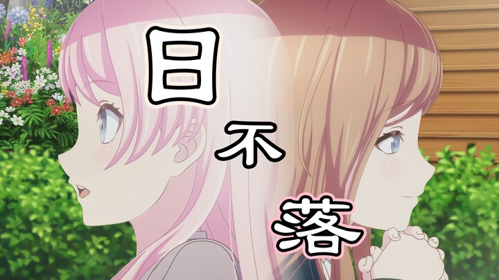 【MyGO/填词/爱素】日不落