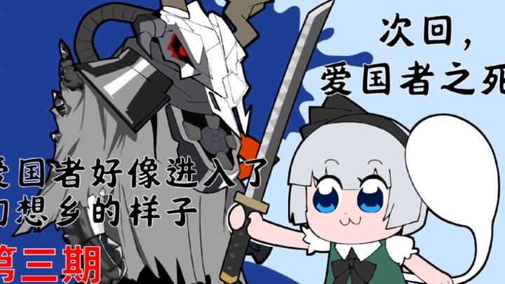 【爱国者幻想入】第3集 | 次回，爱国者之死！