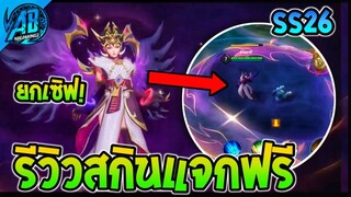 RoV : ด่วน! รีวิวสกินไทย Lauriel ราหู แจกฟรียกเซิฟ! เข้าไทยเร็วๆนี้ | AbGamingZ