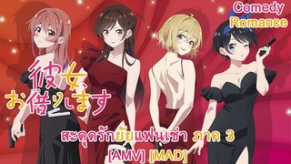 สะดุดรักยัยแฟนเช่า ภาค 3 - Kanojo, Okarishimasu 3rd Season (Rent) [AMV] [MAD]