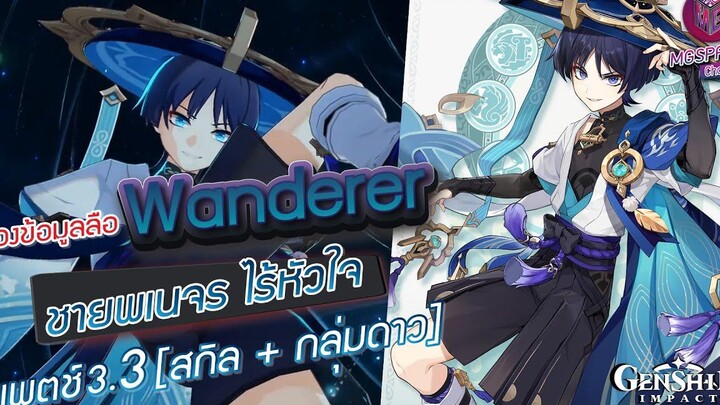 Genshin Impact ส่องข้อมูล Wanderer จอมแสบ ✦ สกิล + กลุ่มดาว Patch 33