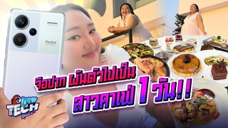 เทยTECH EP.1 : จือปาก ผันตัว ไปเป็นสาวคาเฟ่ 1 วัน !? | จือปาก