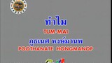 ทำไม (Tum Mai) - ภูธเนศ หงษ์มานพ (Poothanate Hongmanop) (Ost. เกมรักพยาบาท)