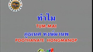 ทำไม (Tum Mai) - กัปตัน ภูธเนศ หงษ์มานพ (Poothanate Hongmanop) (Ost. เกมรักพยาบาท)