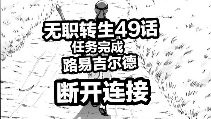 无职转生49话任务完成，路易吉尔德，断开连接！!