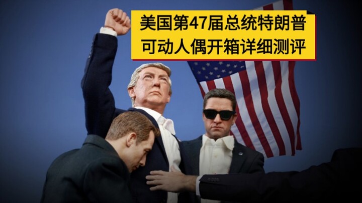 开封兵人详细开箱测评：DID AP024 美国第47届总统特朗普 1:6比例可动人偶模型关联唐纳德川普懂王