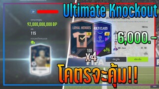 เปิดกิจกรรม Knockout 6,000 บาท เปิดทีไร..ทำไมมันคุ้มทุกครั้งวะนะ!! 555 [FIFA Online 4]