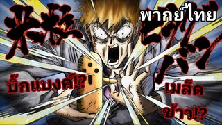 ท่าไม้ตายอาจารย์เร็นเก็น | Mob Psycho 100 III ม็อบไซโค 100 คนพลังจิต (ภาค3)[พากย์ไทย]