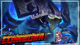 Rov : Lumburr ตัวแก้ทาง Alice ที่ดีที่สุด