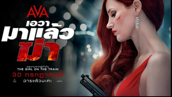 AVA (2020) เอวา มาแล้วฆ่า พากย์ไทย