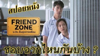 "สปอยล์เอามันส์ !!!" Friend Zone ระวัง..สิ้นสุดทางเพื่อน