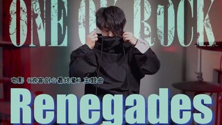 【架子鼓】《浪客剑心最终章》主题曲Renegades-ONEOKROCK 鼓手哈鲁热血翻奏！