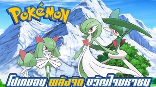 Pokemon Profile Rarutosu (Ralts) Kirlia Sirknight Erureido โปเกมอนพลังจิต ขวัญใจมหาชน!!!