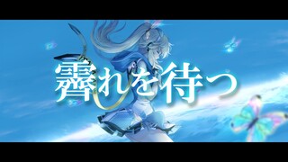 【歌ってみた】霽れを待つ　Covered by ミライアカリ