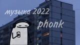 музыка 2022/phonk/спокойный phonk