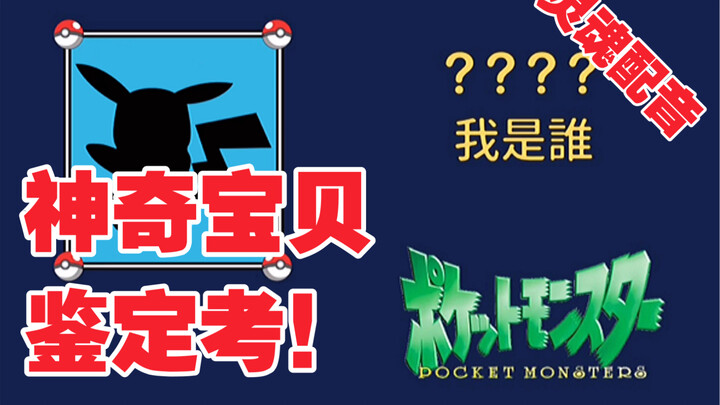 【神奇宝贝鉴定考/二】灵魂配音！