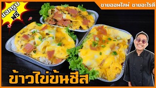 ข้าวไข่ข้นแฮมชีส วิธีทำให้ไข่ไม่คาว ชุดอาหารเช้า สูตรทำขาย ใส่กล่องฟรอย I เชฟแว่น and มนุษย์เมีย